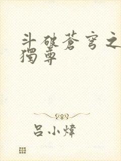 斗破苍穹之唯我独尊