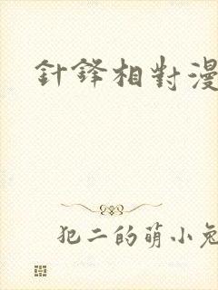 针锋相对漫画