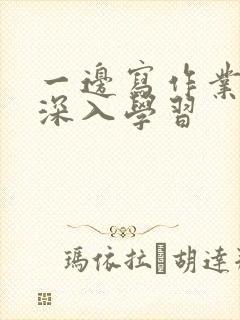 一边写作业一边深入学习