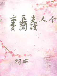 市长夫人全文免费阅读