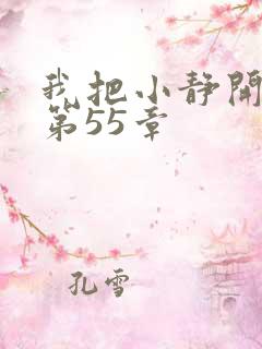 我把小静开了苞第55章
