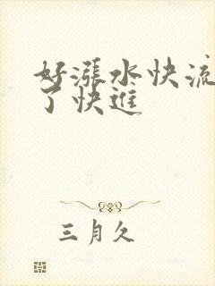 好涨水快流出来了快进