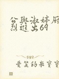 公与淑婷厨房猛烈进出69