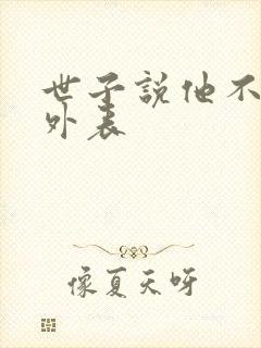 世子说他不在乎外表