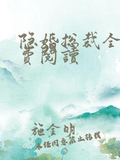 隐婚总裁全文免费阅读