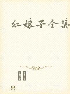 红娘子全集下载