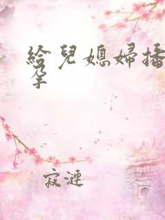 给儿媳妇播种怀孕