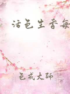 活色生香每一天