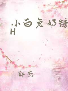 小白兔奶糖11H