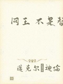 网王 不是替身
