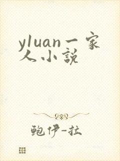 y1uan一家人小说
