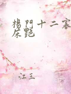 杨门十二寡妇肉床艳