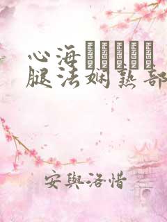 心海ちゃんがを腿法娴熟部下