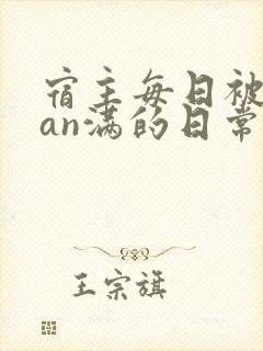 宿主每日被guan满的日常