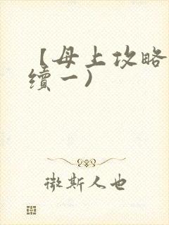 【母上攻略】(续一)