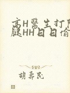 高H医生打开双腿HH日日偷欢H