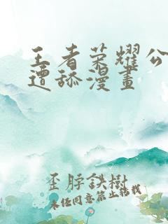 王者荣耀公孙离遭舔漫画