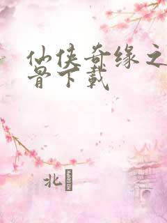 仙侠奇缘之花千骨下载