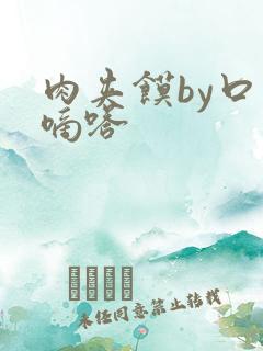 肉夹馍by口水嘀嗒