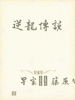 逆龙传说
