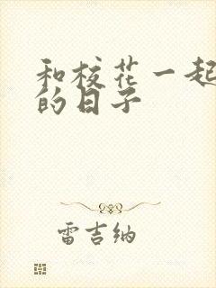 和校花一起查房的日子