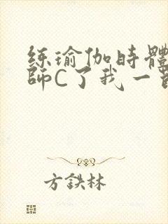 练瑜伽时体育老师C了我一节课