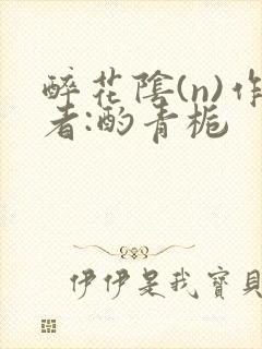 醉花阴(n)作者:酌青栀