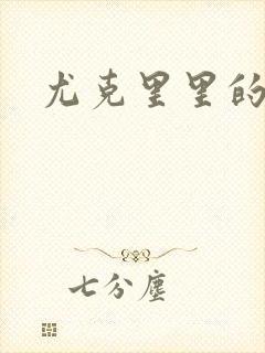 尤克里里的契约