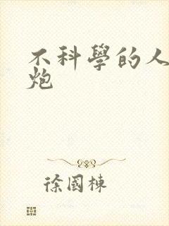 不科学的人间大炮