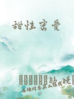 甜性密爱