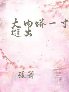 大肉蟒一寸一寸进出