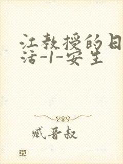 江教授的日常生活-1-安生