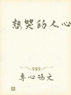 想哭的人心已乱