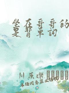 坐在哥哥的棍子是背单词