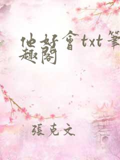 他好会txt笔趣阁