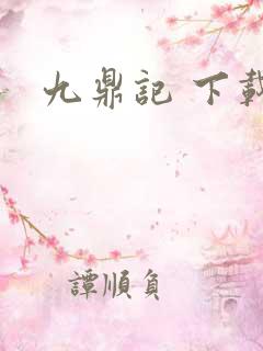 九鼎记 下载