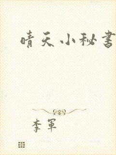 晴天小秘书
