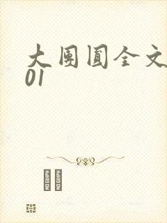 大团圆全文阅读01