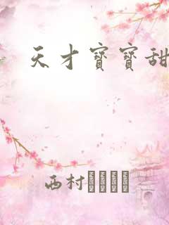 天才宝宝甜心妈