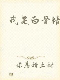 我是白骨精
