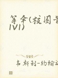 等伞(校园骨科1V1)