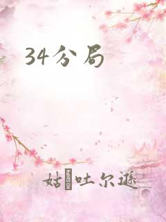 34分局