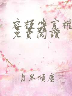 容槿傅宵权全文免费阅读