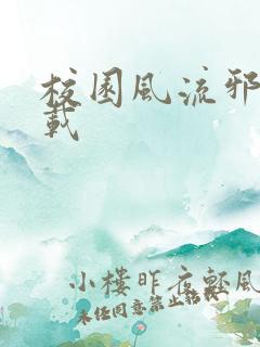 校园风流邪神下载