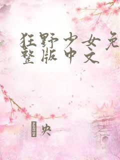 狂野少女免费完整版中文