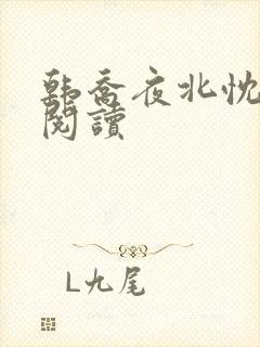 韩乔夜北忱免费阅读