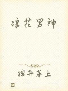 浪花男神