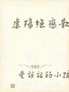 虐殇绝恋散荼靡