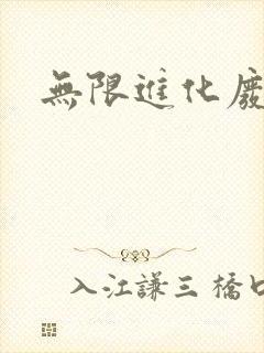 无限进化废品站