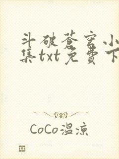 斗破苍穹小说全集txt免费下载